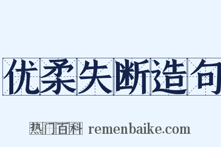 优柔失断造句是什么意思的图片